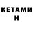 Кетамин ketamine Talgat Taha